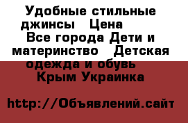  Удобные стильные джинсы › Цена ­ 400 - Все города Дети и материнство » Детская одежда и обувь   . Крым,Украинка